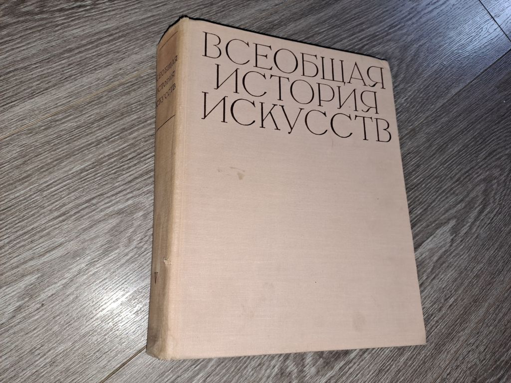 Всеобщая история искуств том 5 искусство 19 века - фото фото фото 0