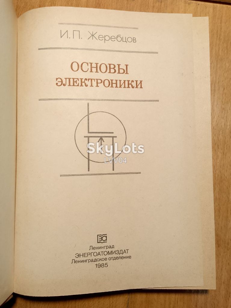 Жеребцов. Основы элекроники. - фото фото фото 3