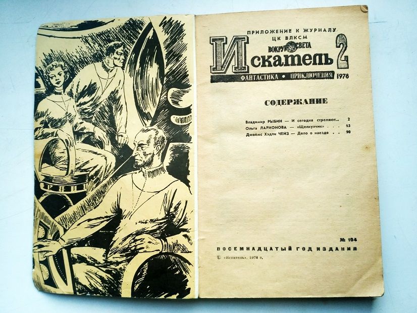 Искатель 2. Фантастика. Приключения.  1978 г. - фото фото фото 5