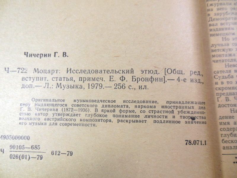 Г. Чичерин. Моцарт. Исследовательский этюд - фото фото фото 2