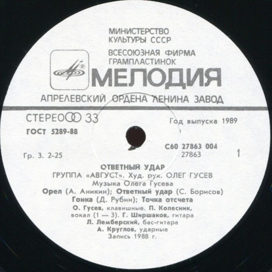 Август - Ответный Удар - 1988.  (LP). 12. Vinyl. Пластинка - фото фото фото 2