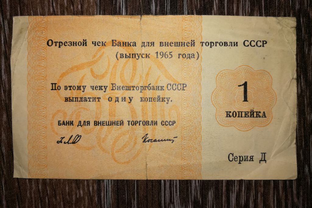 1 копійка 1965 1-й випуск Серія Д, для дипломатів, СРСР. Рідкість. Без №, Колашин. - фото фото фото 0