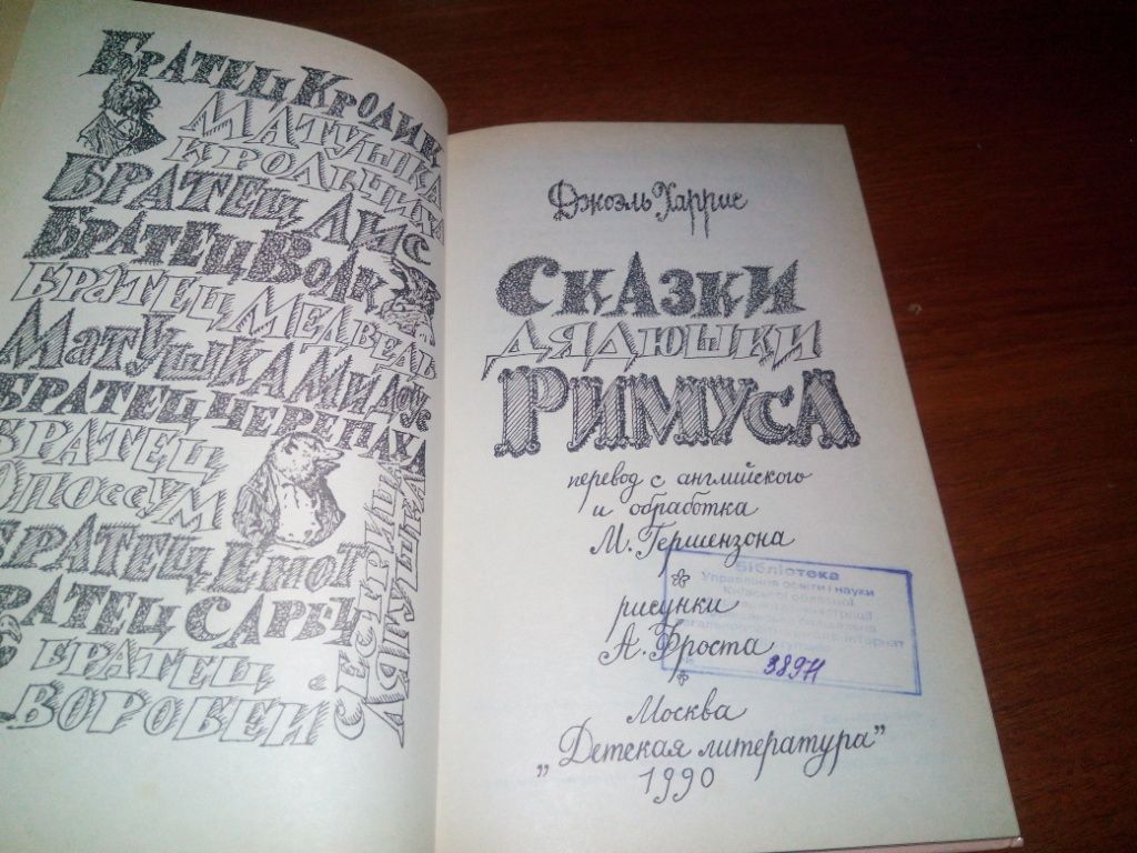Джоэль Харрис СКАЗКИ ДЯДЮШКИ РИМУСА  (Рисунки А. Фроста) - фото фото фото 2