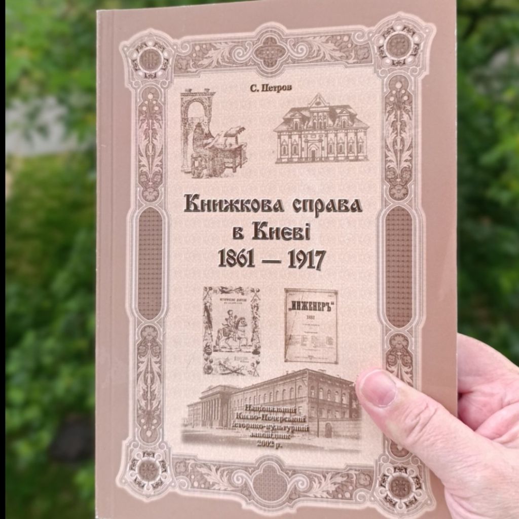 Книжкова справа у Києві 1861-1917 р. Монографія - фото фото фото 0
