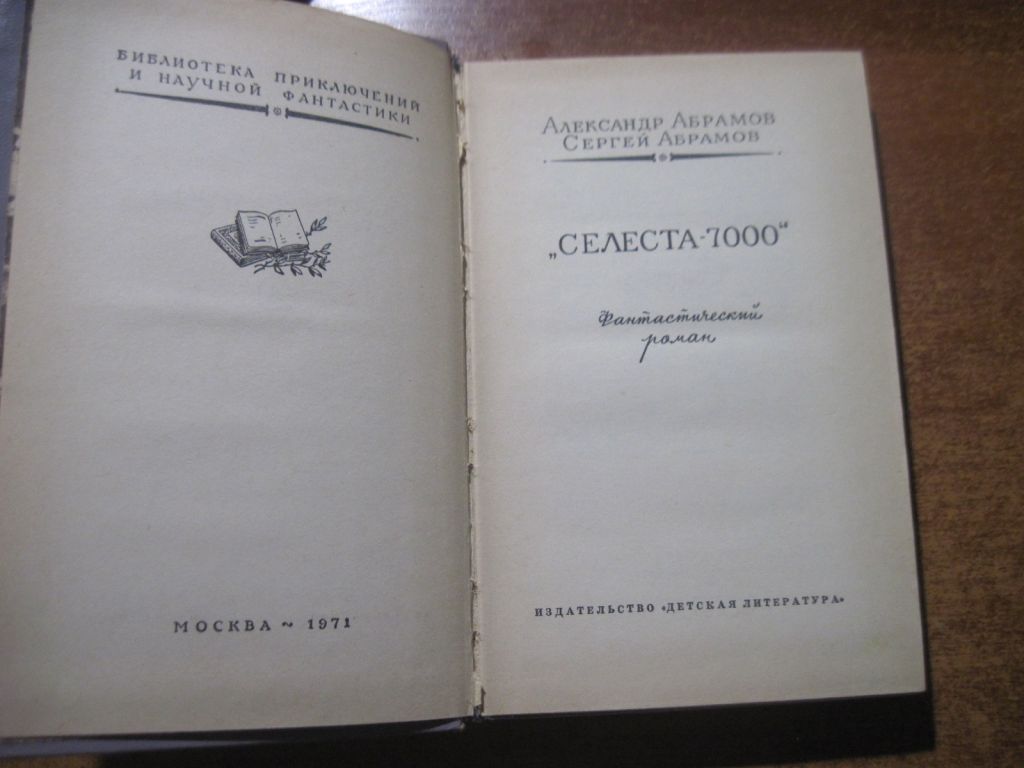 Александр и Сергей Абрамовы. Селеста-7000. БПНФ  РАМКА Детлит 1971 - фото фото фото 1