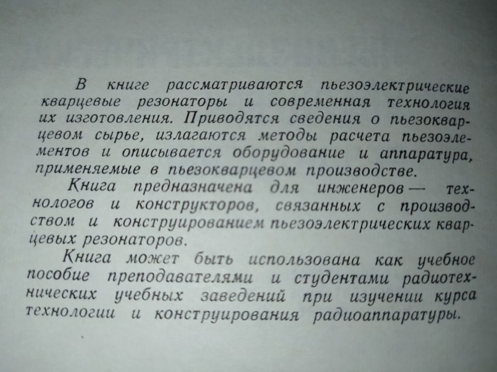 книга: ПЬЕЗОЭЛЕКТРИЧЕСКИЕ КВАРЦЕВЫЕ РЕЗОНАТОРЫ. II-е изд. 1969г. - фото фото фото 4