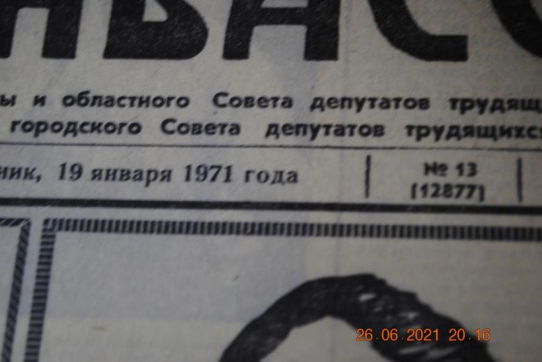 ГАЗЕТА СОЦИАЛИСТИЧЕСКИЙ ДОНБАСС 19 ЯНВАРЯ 1971 Г. - фото фото фото 1