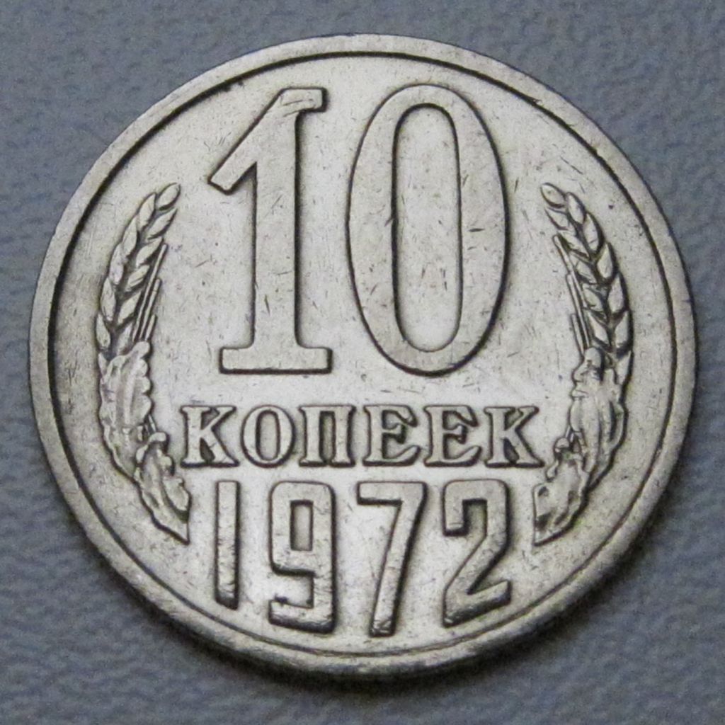 СРСР 10 копійок 1972 року #39266 - фото фото фото 0