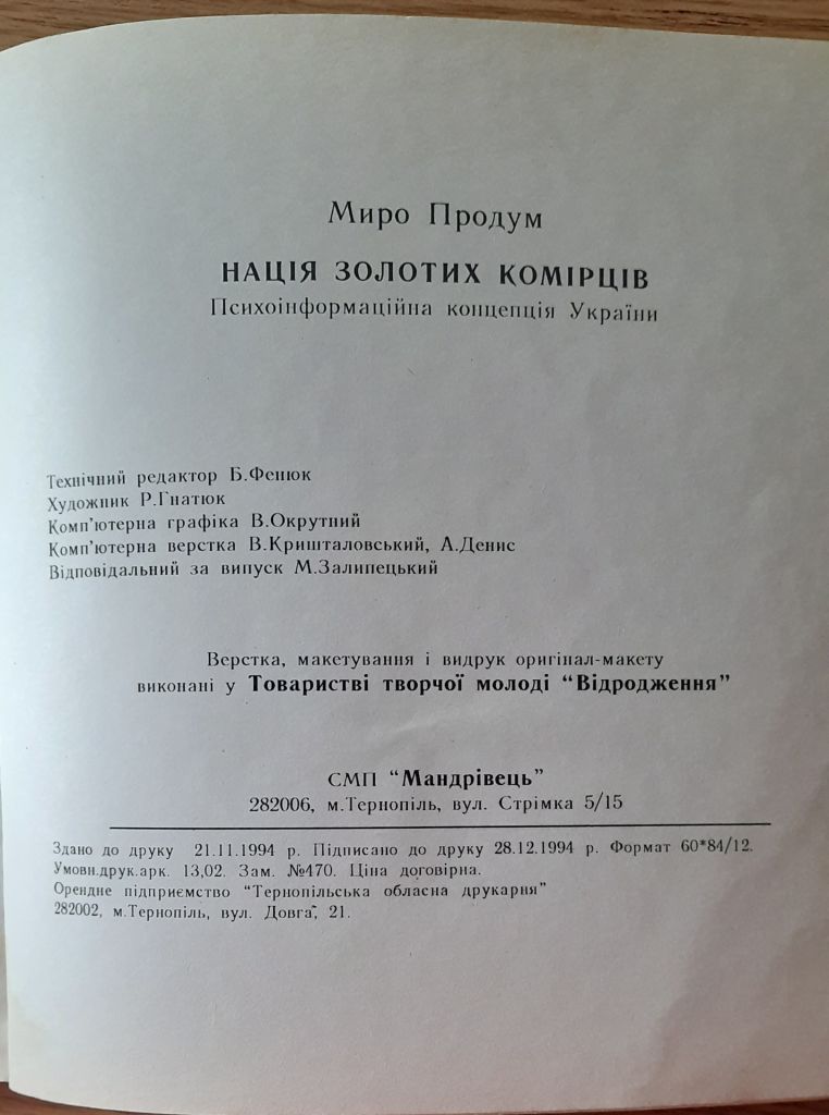 ​Миро Продум. Нація золотих комірців. Психоінформаційна концепція України - фото фото фото 5