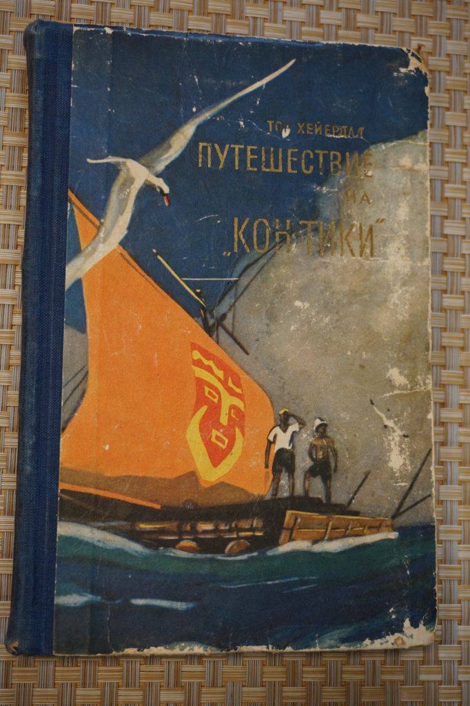 Хейердал Тор. Путешествие на `Кон-Тики. На плоту от Перу до Полинезии - фото фото фото 0