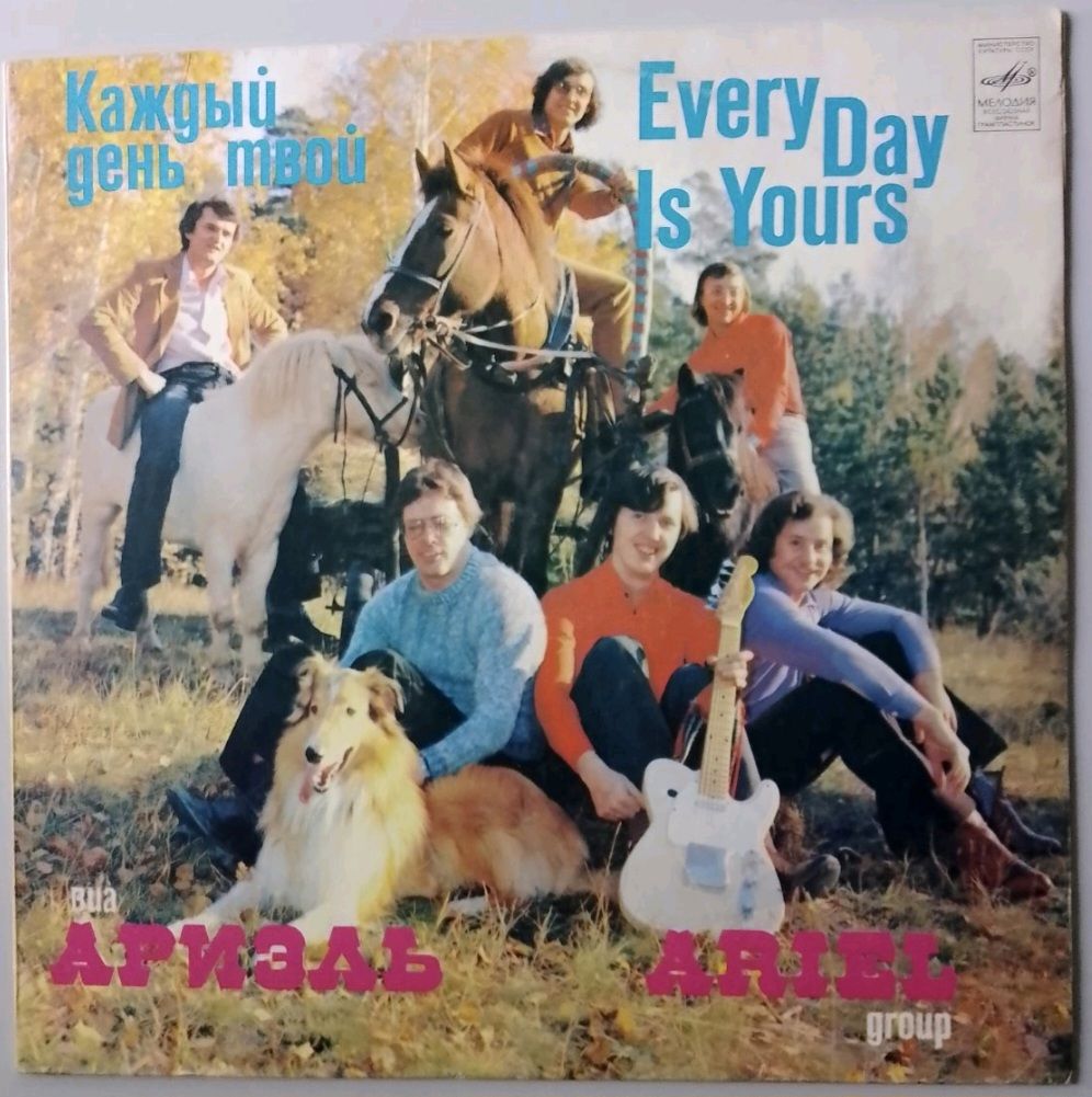 ВИА Ариэль - Каждый День Твой - 1981.  (LP). 12. Vinyl. Пластинка. - фото фото фото 0