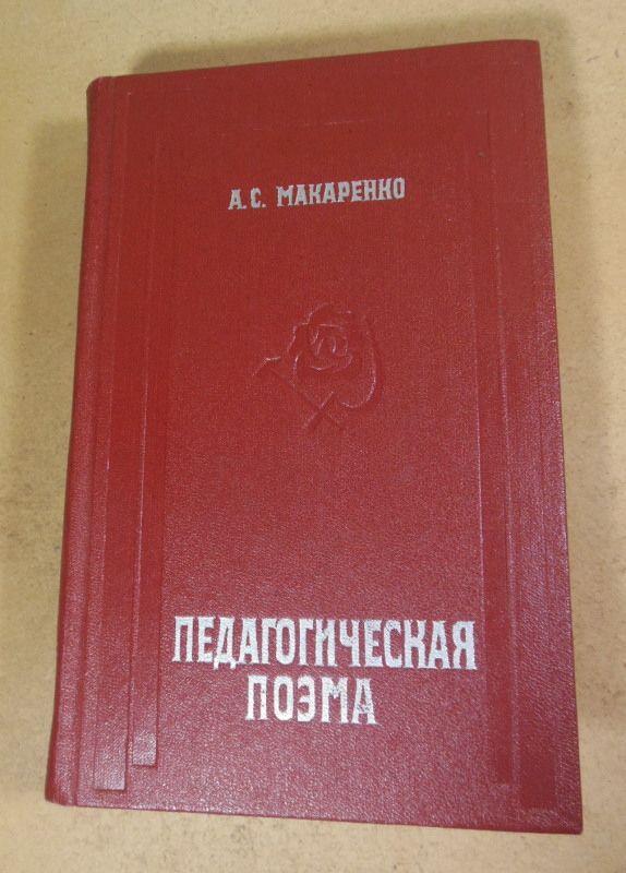 А.С. Макаренко, Педагогическая поэма - фото фото фото 0