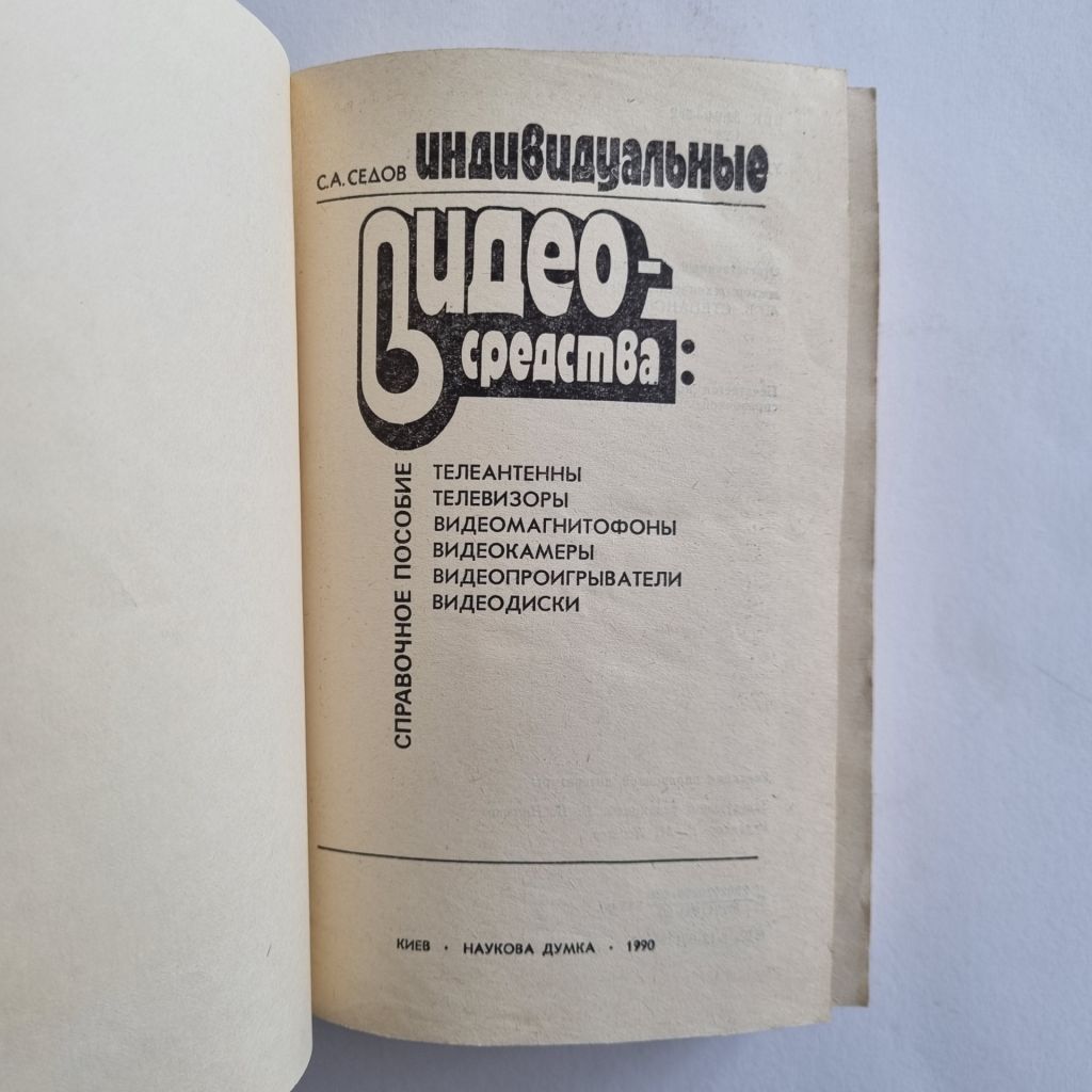Седов С. А. Индивидуальные видеосредства - фото фото фото 1