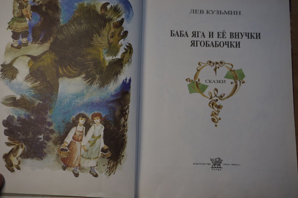 Кузьмин Л. Баба Яга и ее внучки Ягобабочки. Сказки. - фото фото фото 1