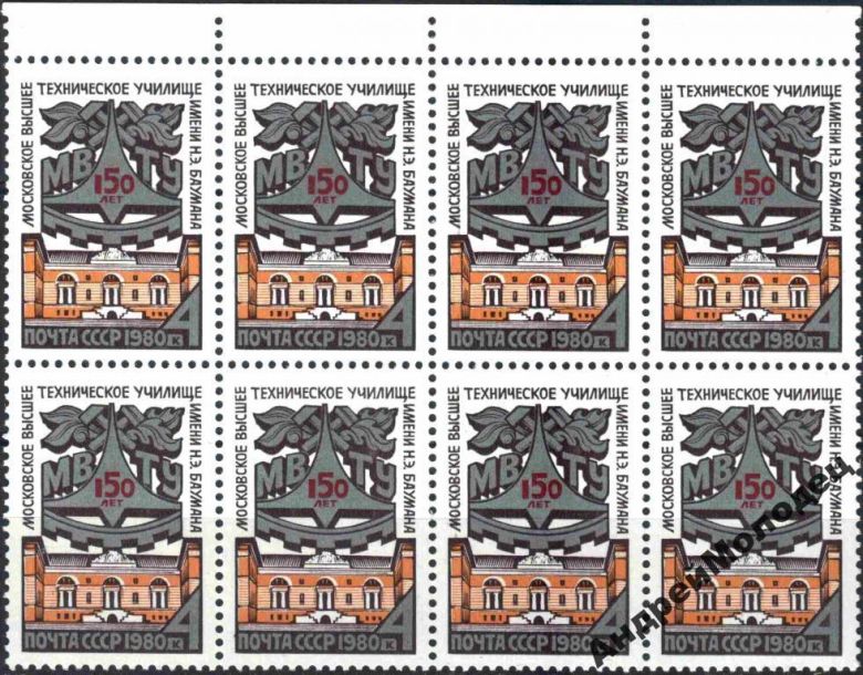 1980. МВТУ имени Баумана. Серия. MNH. СЦЕПКА. - фото фото фото 0