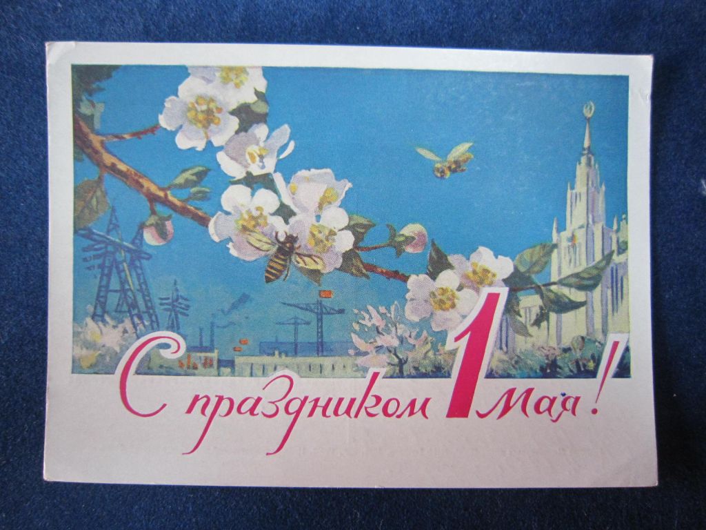 С ПРАЗДНИКОМ 1 МАЯ.ХУД.  Н. ЧЕРТЁНКОВ 1961 Г - фото фото фото 0