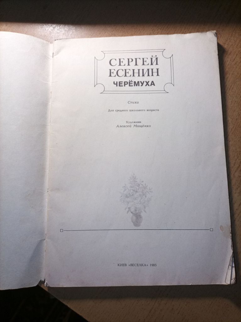С. Есенин  "Черемуха" - фото фото фото 1