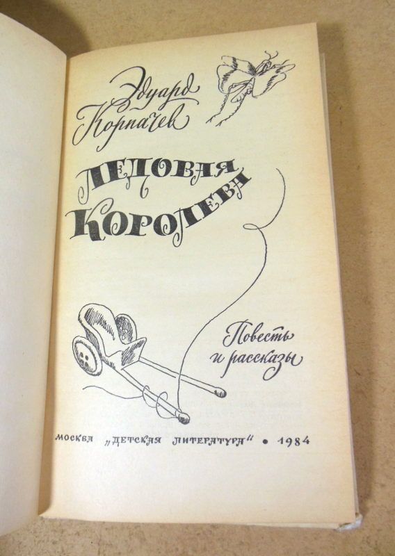 Эдуарда Корпачева. Ледовая королева - фото фото фото 1