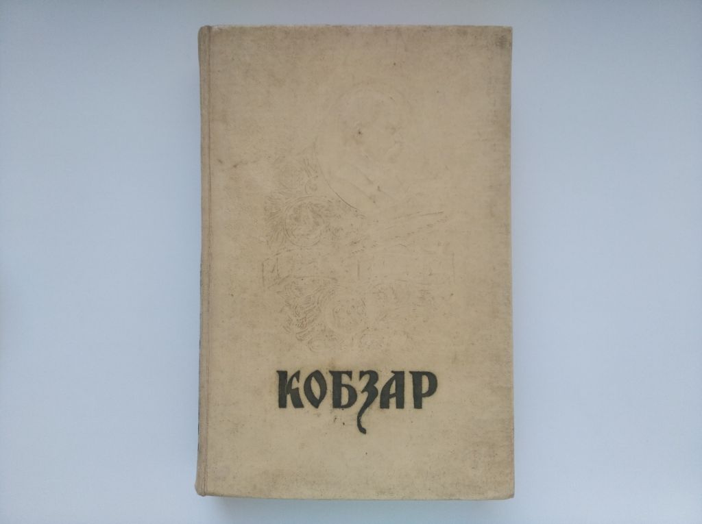 Кобзарь  1964 года - фото фото фото 0