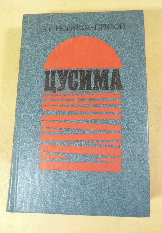 А.С. Новиков-Прибой. Цусима. Книга первая и вторая - фото фото фото 0