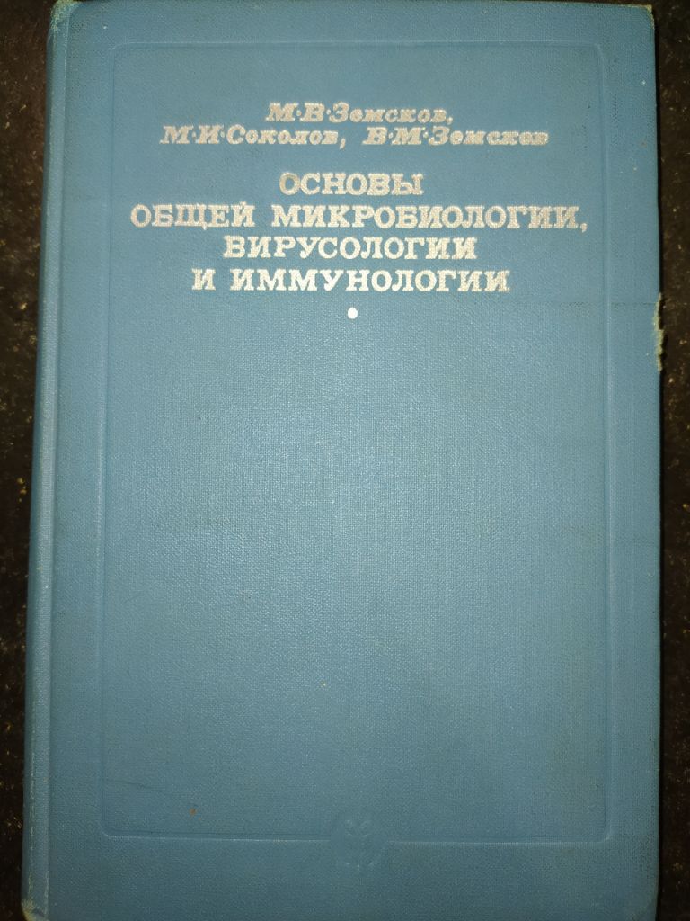 книга: ОСНОВЫ ОБЩЕЙ МИКРОБИОЛОГИИ, ВИРУСОЛОГИИ И ИММУНОЛОГИИ. II-е изд. 1977г. - фото фото фото 0