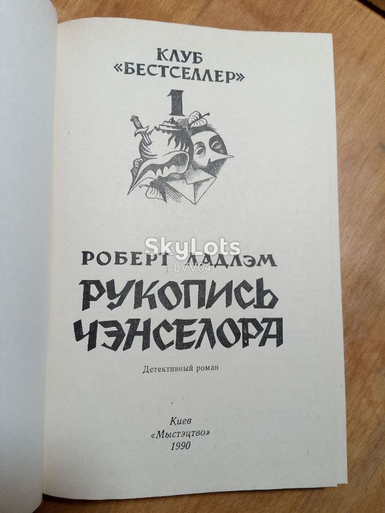 Ладлэм. Рукопись Чэнселора. - фото фото фото 3