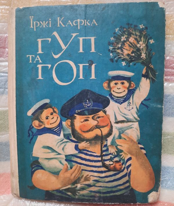 Їржі Кафка. Гуп та Гоп - фото фото фото 0