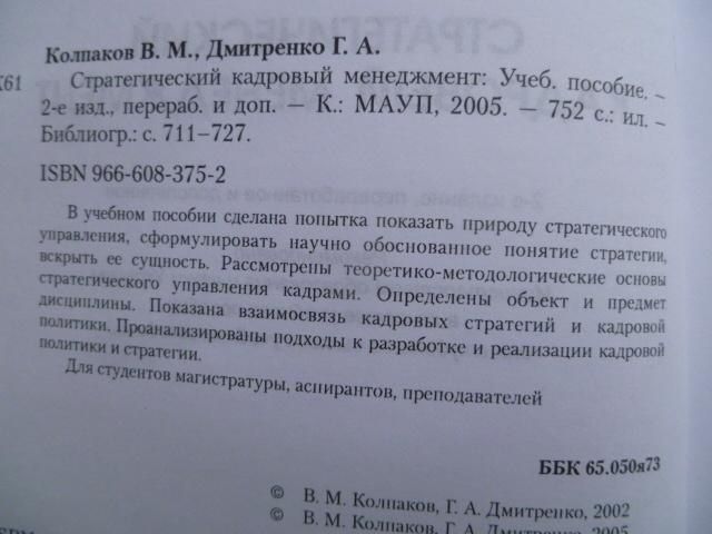 Стратегический кадровый менеджмент, МАУП, В.М.Колпаков, Г.А.Дмитренко - фото фото фото 1