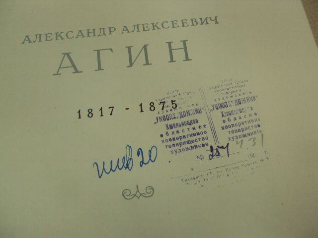 книга альбом агин стернин 1955 москва №13387 - фото фото фото 2