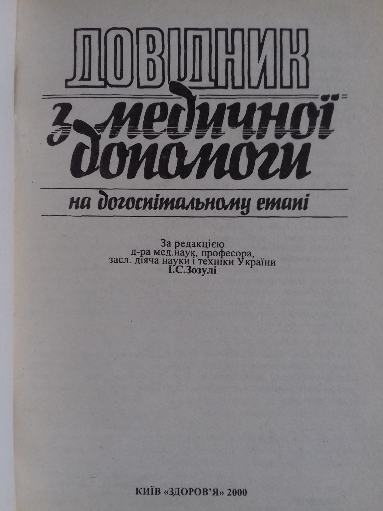 Довідник з медичної допомоги. На догоспітальному етапі. - фото фото фото 1