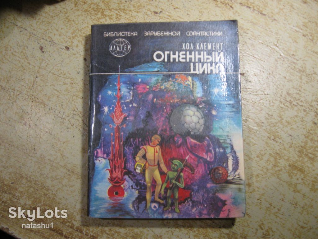 огненный цикл 1991г фантастика - фото фото фото 0