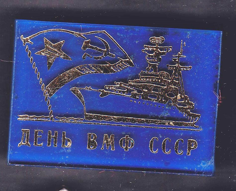 Флот . Значки . СССР  -  день ВМФ  СССР - фото фото фото 0