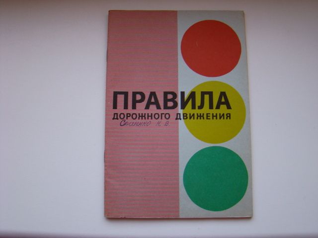ПДД Правила дорожного движения 1985 г. - фото фото фото 0