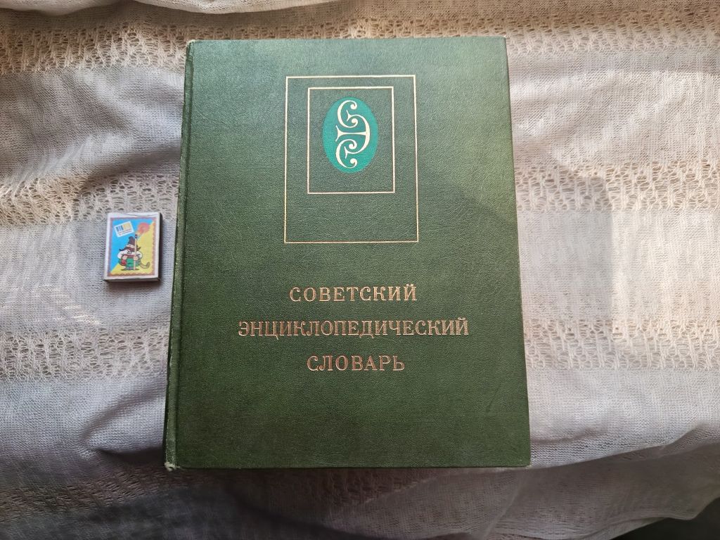 Советский энциклопедический словарь - фото фото фото 0