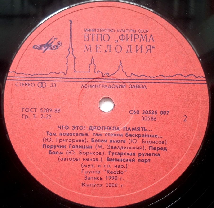 Reddo - Что Это! Дрогнула Память - 1990.  (LP). 12. Vinyl. Пластинка. Rare. - фото фото фото 3