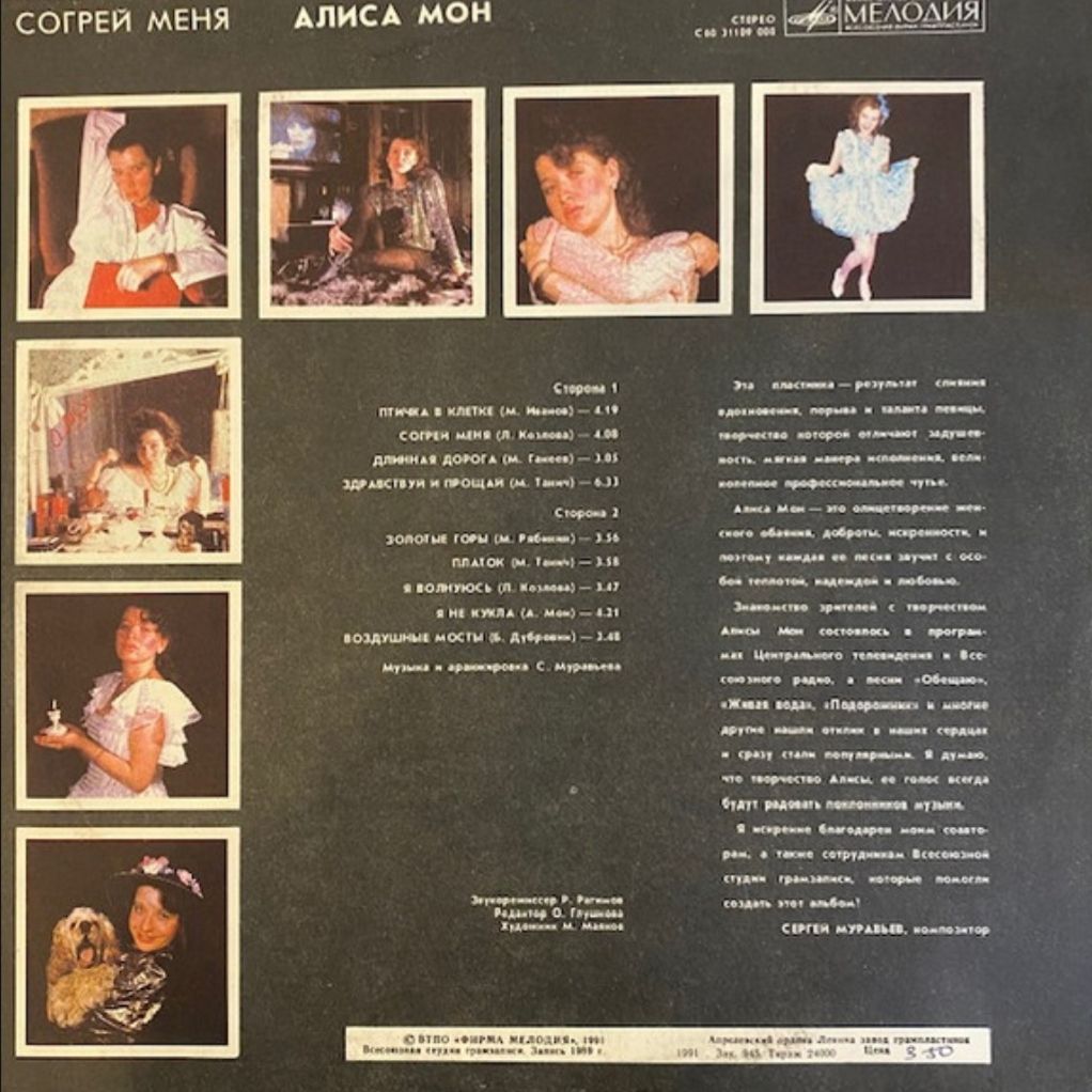 Алиса Мон / Лабиринт - Согрей Меня - 1989.    (LP). 12. Vinyl. Пластинка - фото фото фото 1