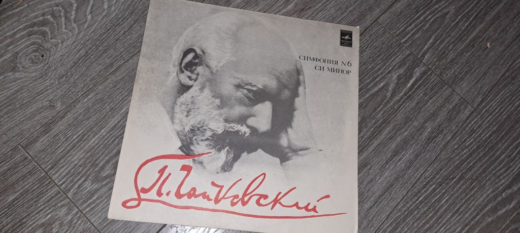 LP: Пластинка виниловая Чайковский симфония 1 - фото фото фото 1