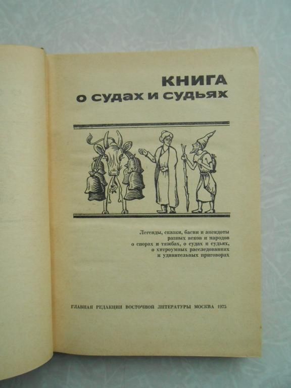 Книга о судах и судьях. - фото фото фото 0