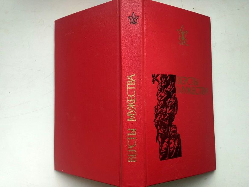 Версты мужества. Рассказы. Очерки.1986г. Новая книга - фото фото фото 0