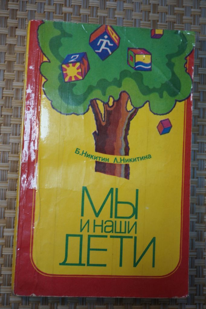 Никитин Б.П., Никитина Л.А. Мы и наши дети. - фото фото фото 0