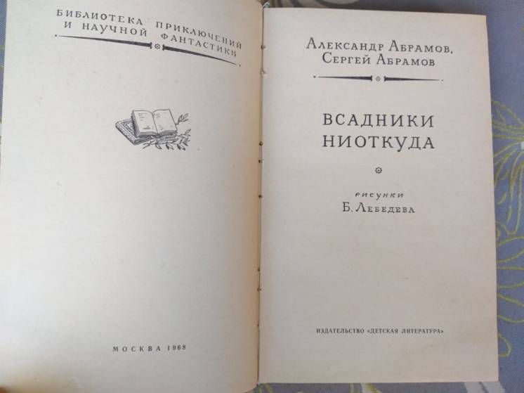 Абрамовы Всадники ниоткуда 1968 бпнф рамка фантастика - фото фото фото 2