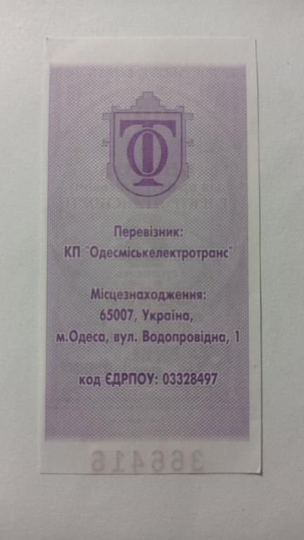 Талон на проїзд. Україна. Одеса. 8 грн. - фото фото фото 1