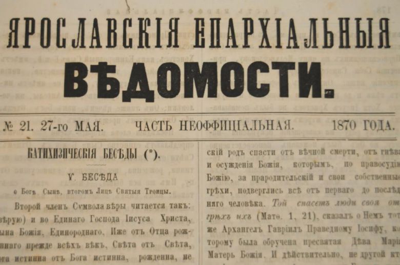 ГАЗЕТА ЯРОСЛАВСКИЕ ЕПАРХИАЛЬНЫЕ ВЕДОМОСТИ 1870Г. №21 ЧАСТЬ НЕОФФИЦИАЛЬНАЯ - фото фото фото 1