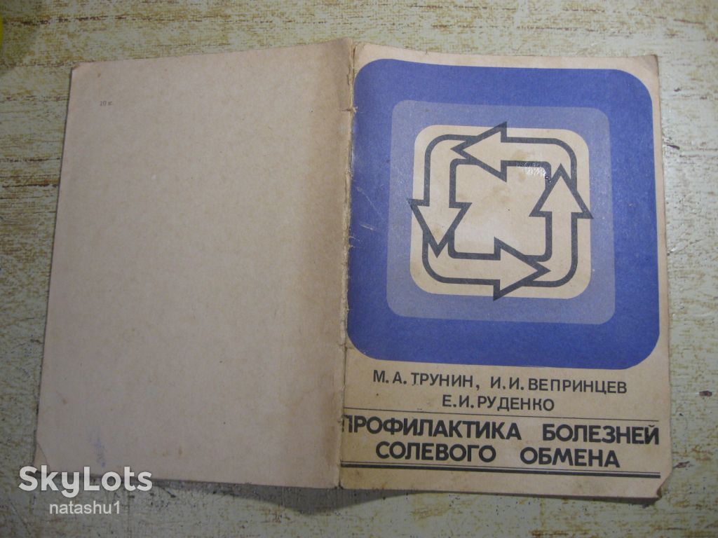 профилактика болезней солевого обмена 1980г - фото фото фото 6