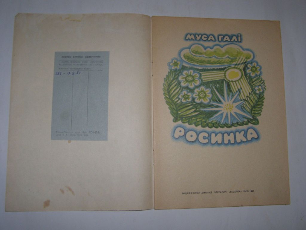 МУСА ГАЛІ "РОСИНКА", 1975 - фото фото фото 2