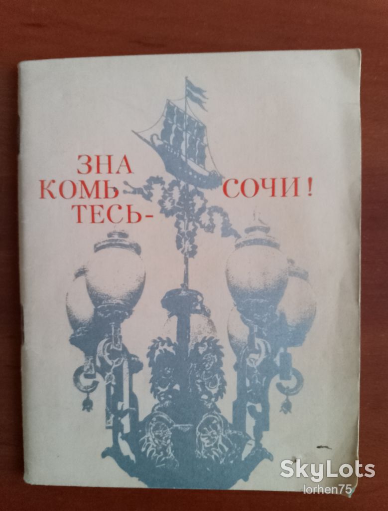 "Знакомьтесь - Сочи!" 1977 год. - фото фото фото 0