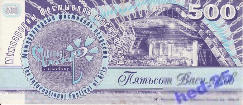 Витебск, Славянский базар 500 васильков! Редкая! 2000 г. - фото фото фото 1