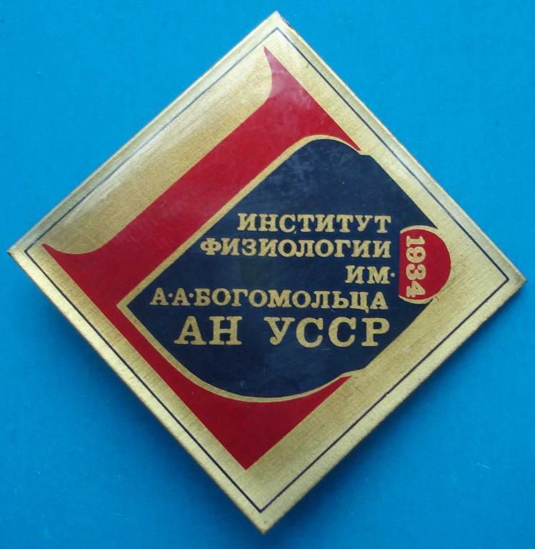 50 лет институт физиологии им Богомольца АН УССР - фото фото фото 0