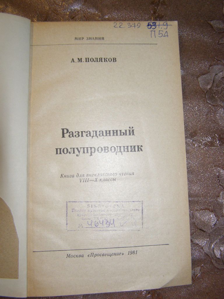 А.М. ПОЛЯКОВ "РАЗГАДАННЫЙ ПОЛУПРОВОДНИК",1981 - фото фото фото 2