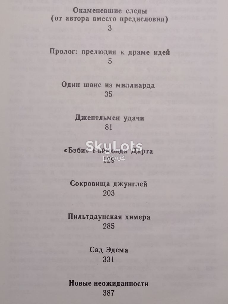 Ларичев. Сад Эдема 2. Поиск древнейших предков человека - фото фото фото 11